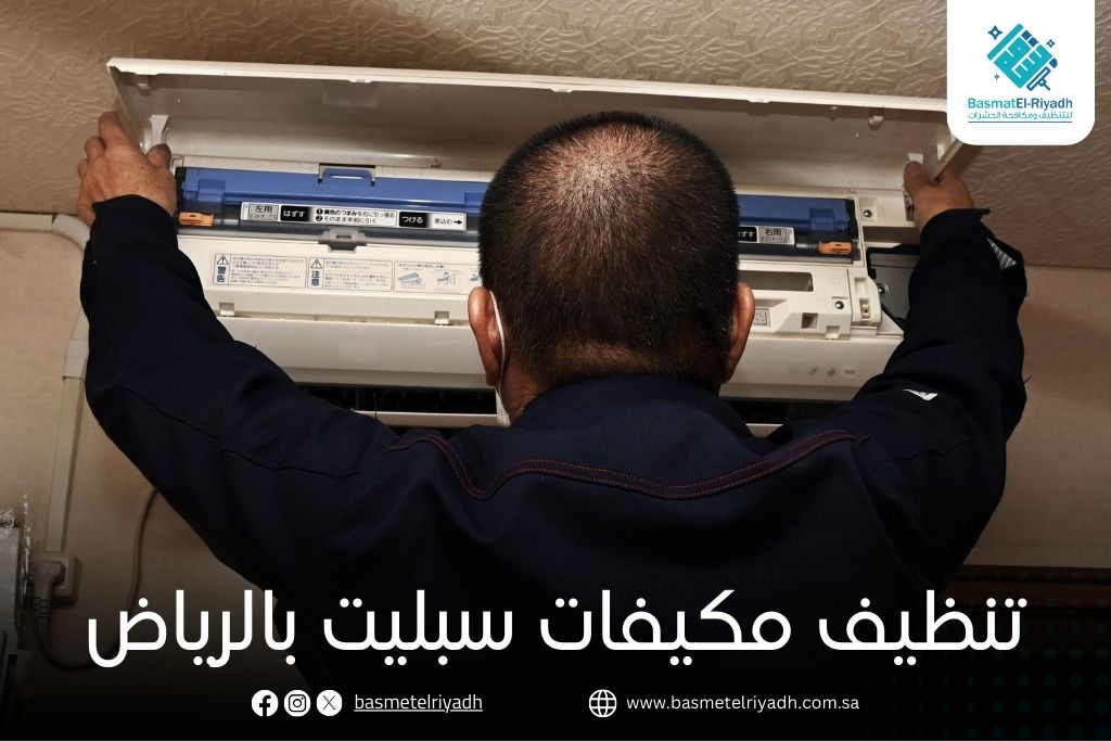 تنظيف مكيفات سبليت بالرياض