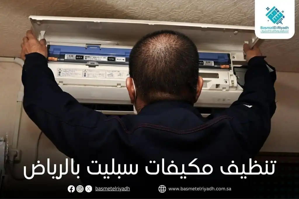 تنظيف مكيفات سبليت بالرياض