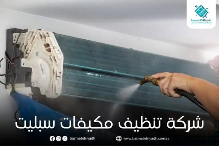 شركة تنظيف مكيفات سبليت