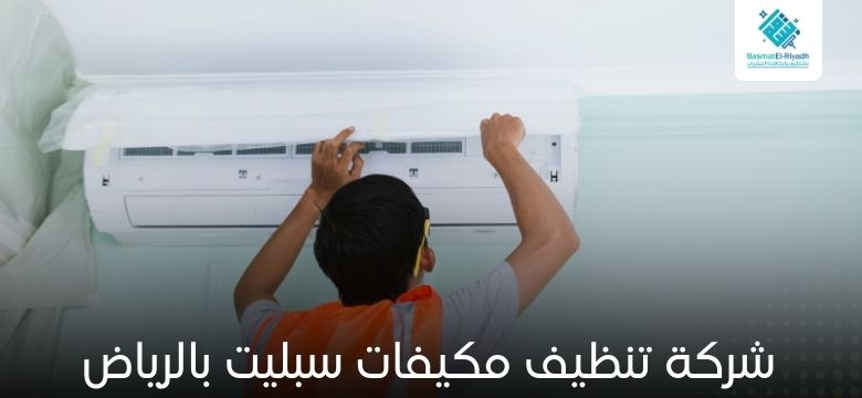 شركة تنظيف مكيفات سبليت بالرياض
