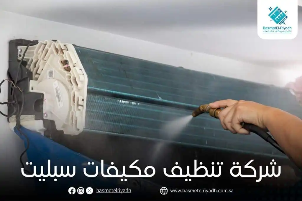 شركة تنظيف مكيفات سبليت