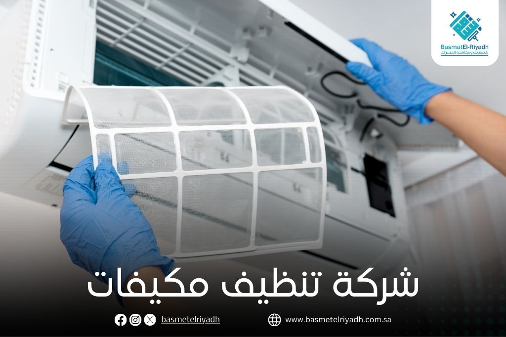 شركة تنظيف مكيفات