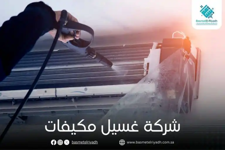 شركة غسيل مكيفات
