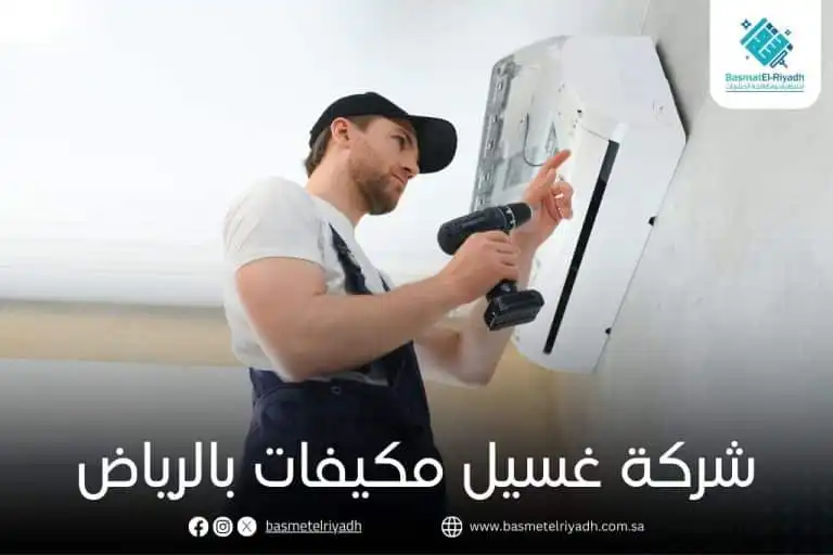 شركة غسيل مكيفات بالرياض