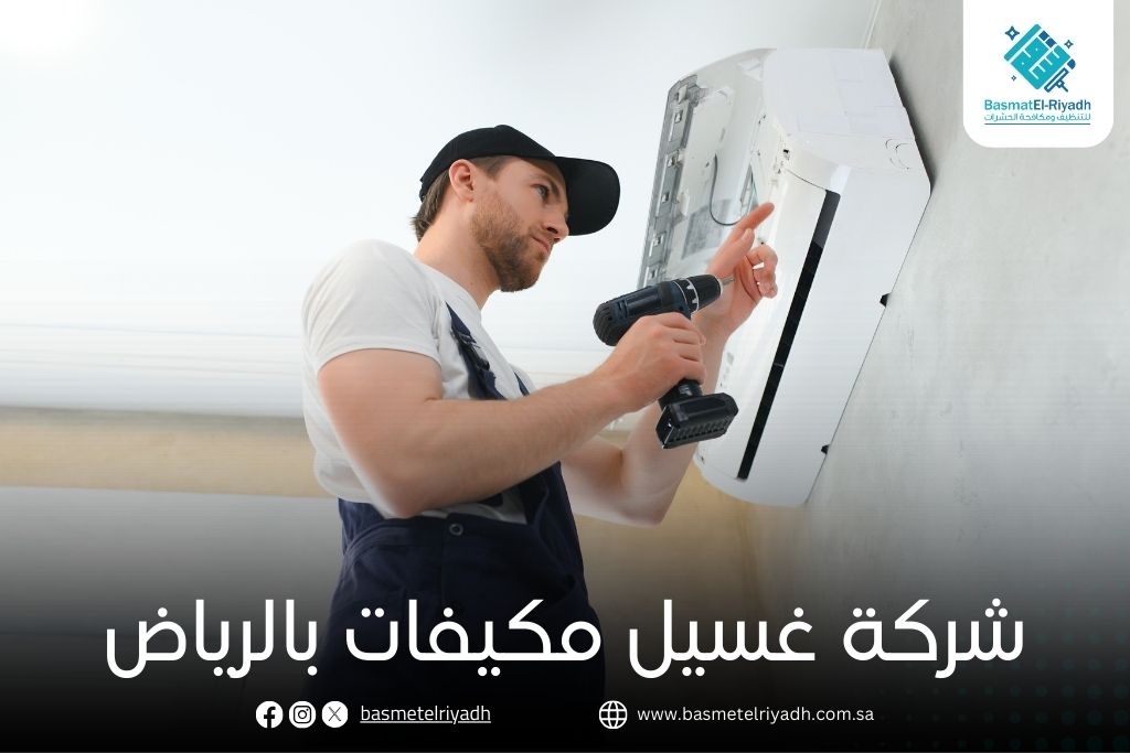 شركة غسيل مكيفات بالرياض
