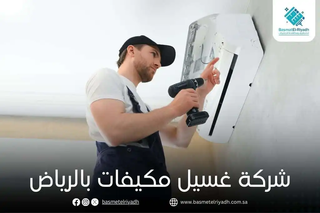شركة غسيل مكيفات بالرياض