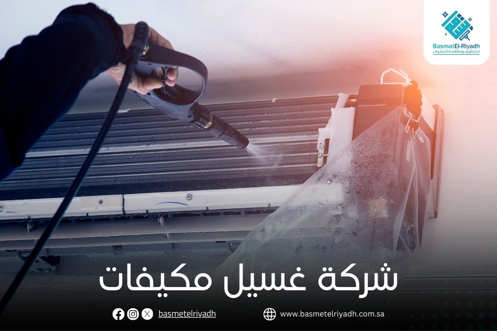 شركة غسيل مكيفات