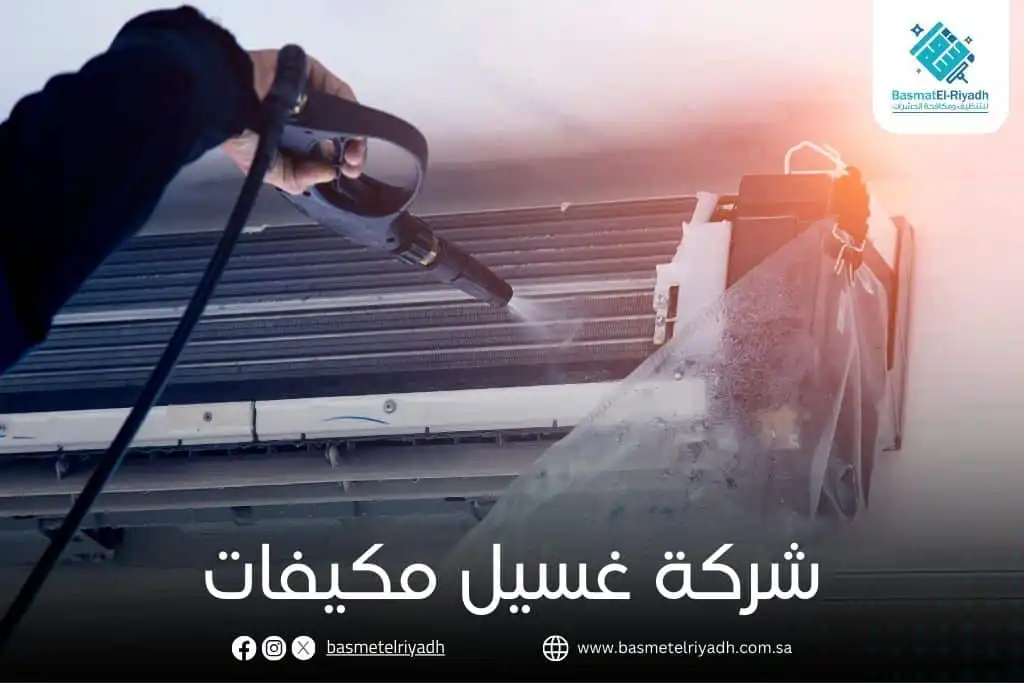 شركة غسيل مكيفات