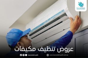 عروض تنظيف مكيفات