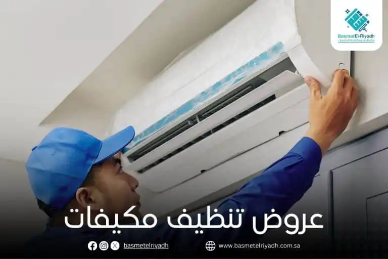 عروض تنظيف مكيفات